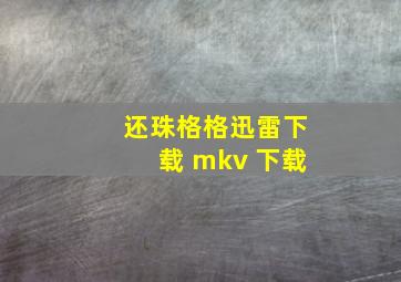 还珠格格迅雷下载 mkv 下载